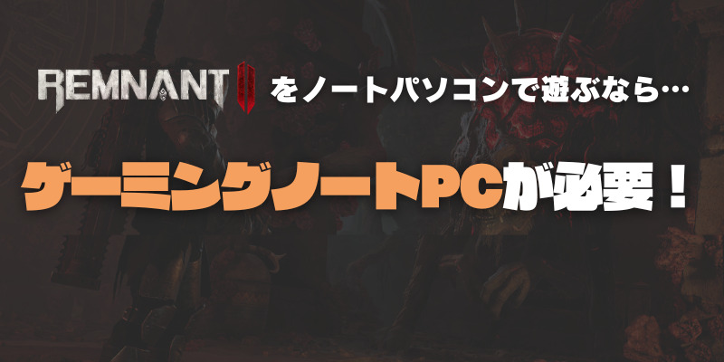 レムナント2　ノートパソコン