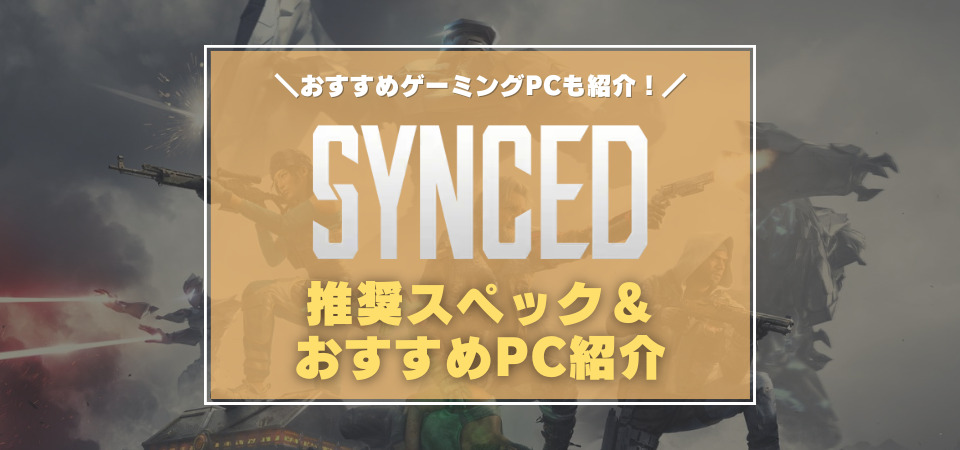 シンクド　PCスペック