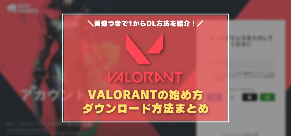 VALORANT　ダウンロード方法