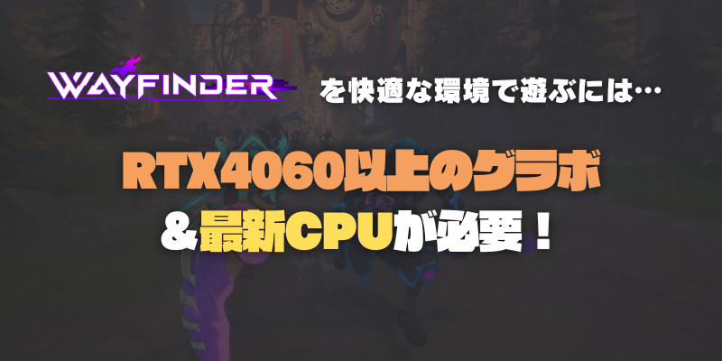 wayfinder　おすすめグラボ