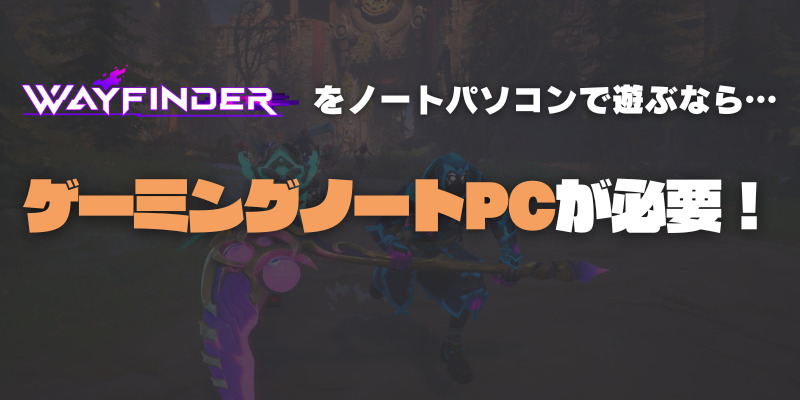 wayfinder　ノートPC