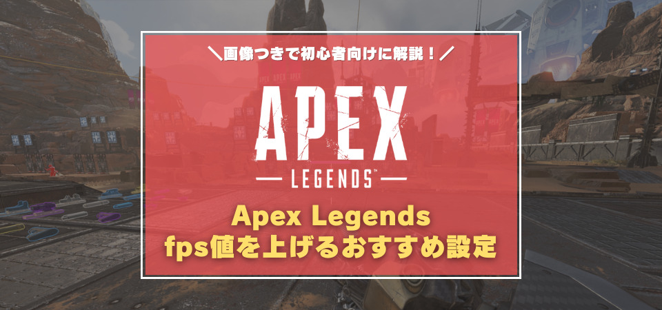 Apex Legends　fpsを上げる設定
