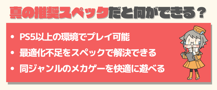 カスタムメックウォーズ 推奨スペック