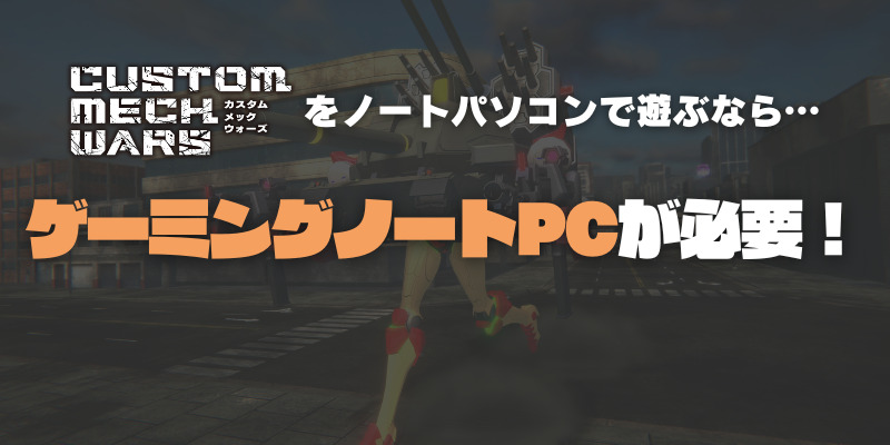 カスタムメックウォーズ ノートPC