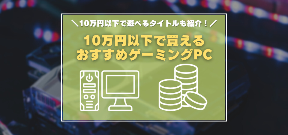 10万円以下　ゲーミングPC