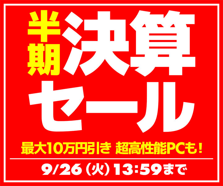 パソコン工房セール