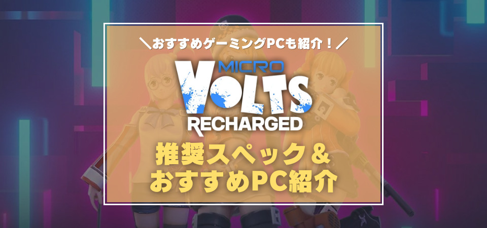 MICROVOLTS: Recharged　おすすめPC