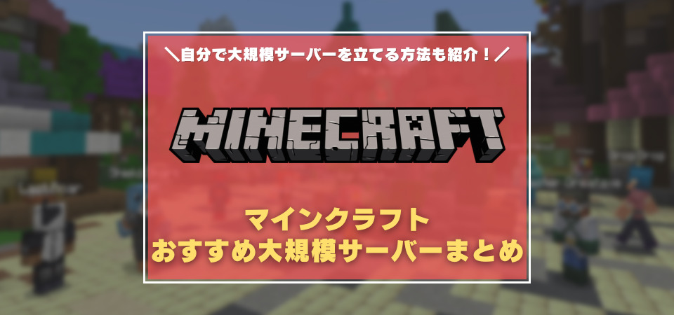 マイクラ　おすすめ大規模サーバー