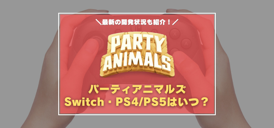 パーティアニマルズ　Switch　PS4/PS5
