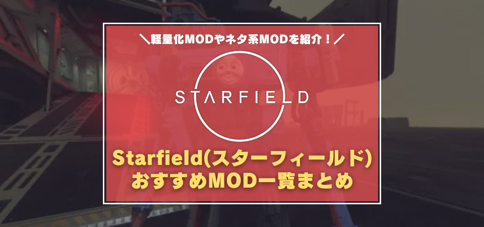 スターフィールド　MOD