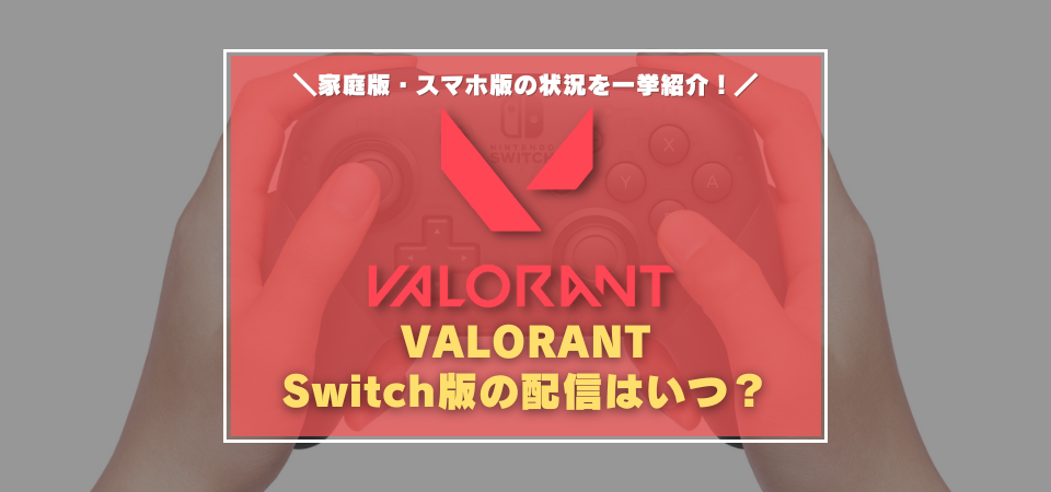 VALORANT　Switch　いつ