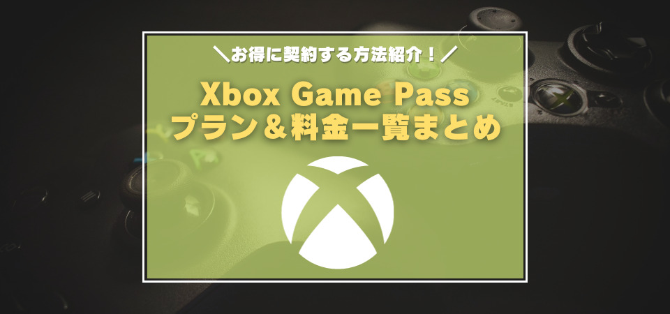 Xbox Game Pass 料金