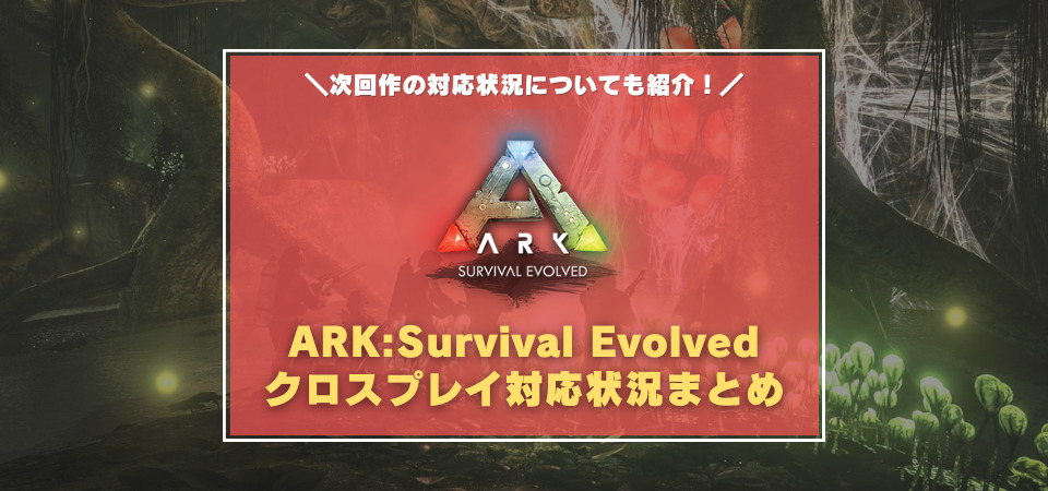 ARK　クロスプレイ