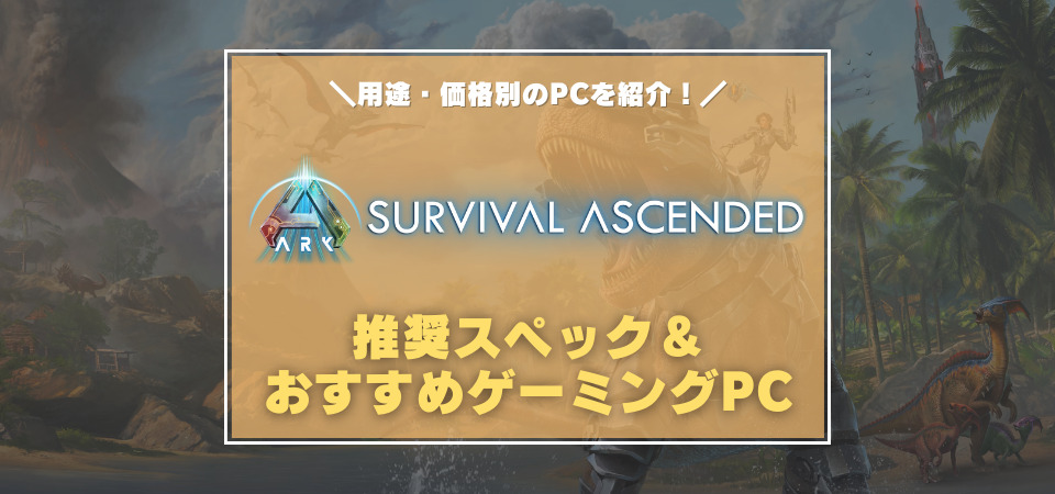 ARK: Survival Ascended　PCスペック