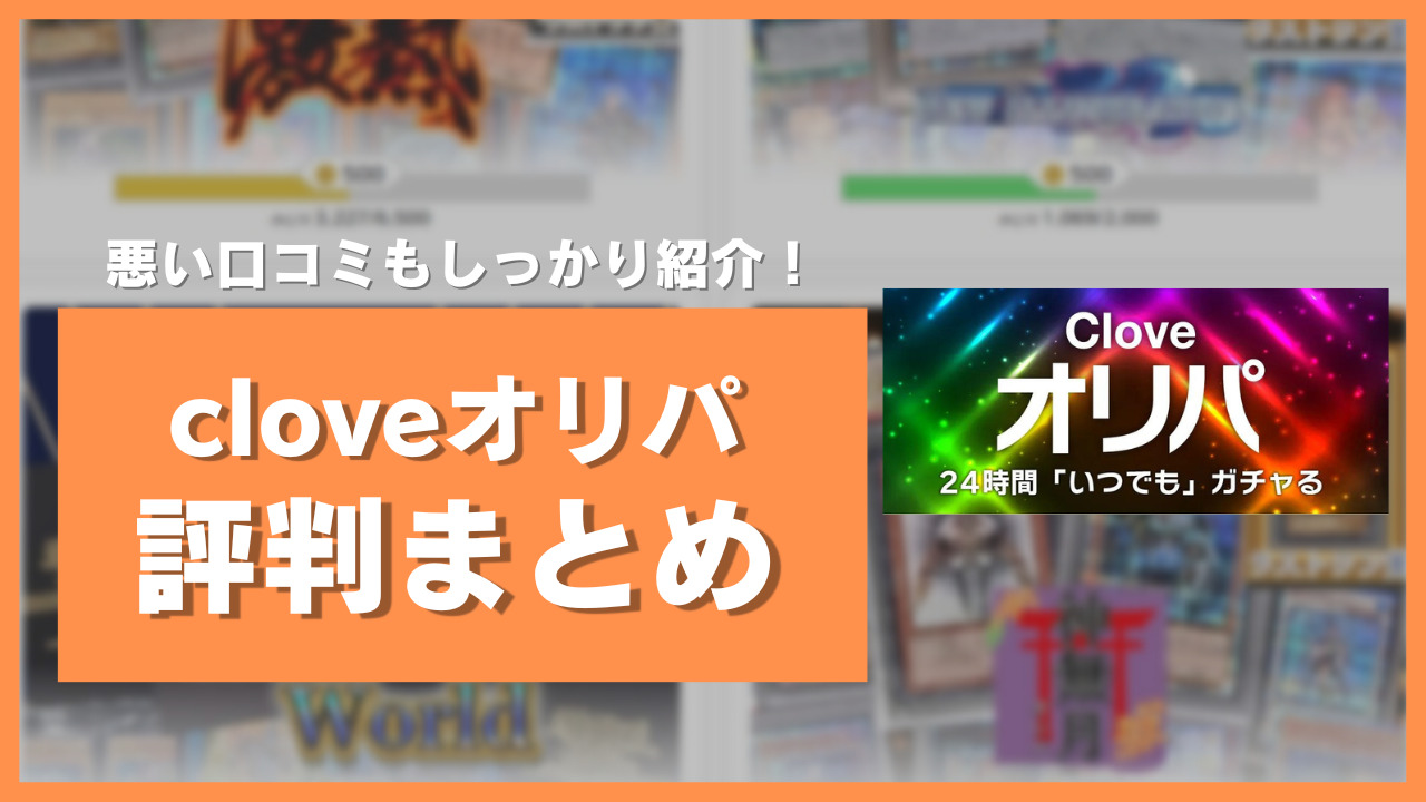 cloveオリパ　評判