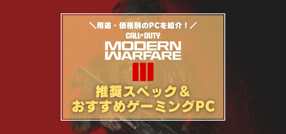 Call of Duty:MW3　PC　スペック