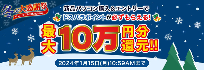 ドスパラ キャンペーン
