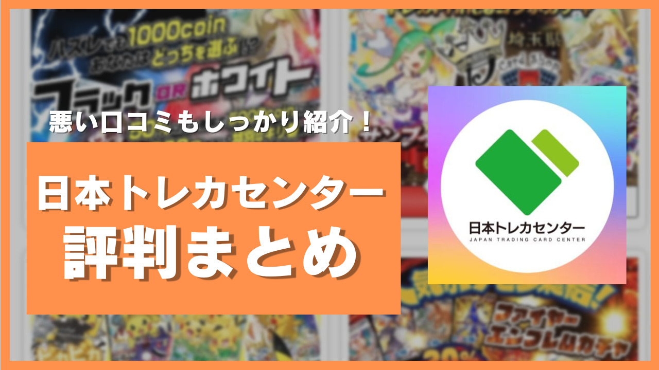 日本トレカセンター　評判