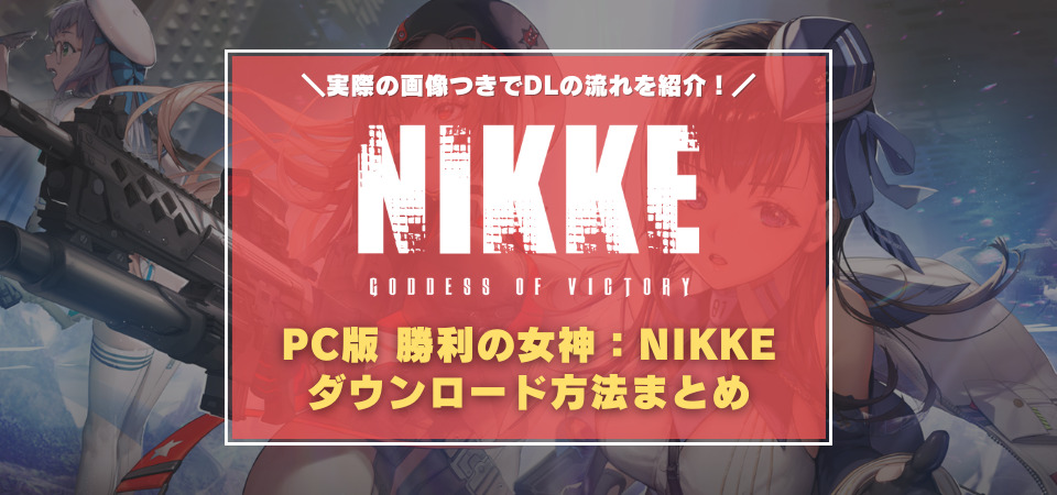 NIKKE PC版 ダウンロード