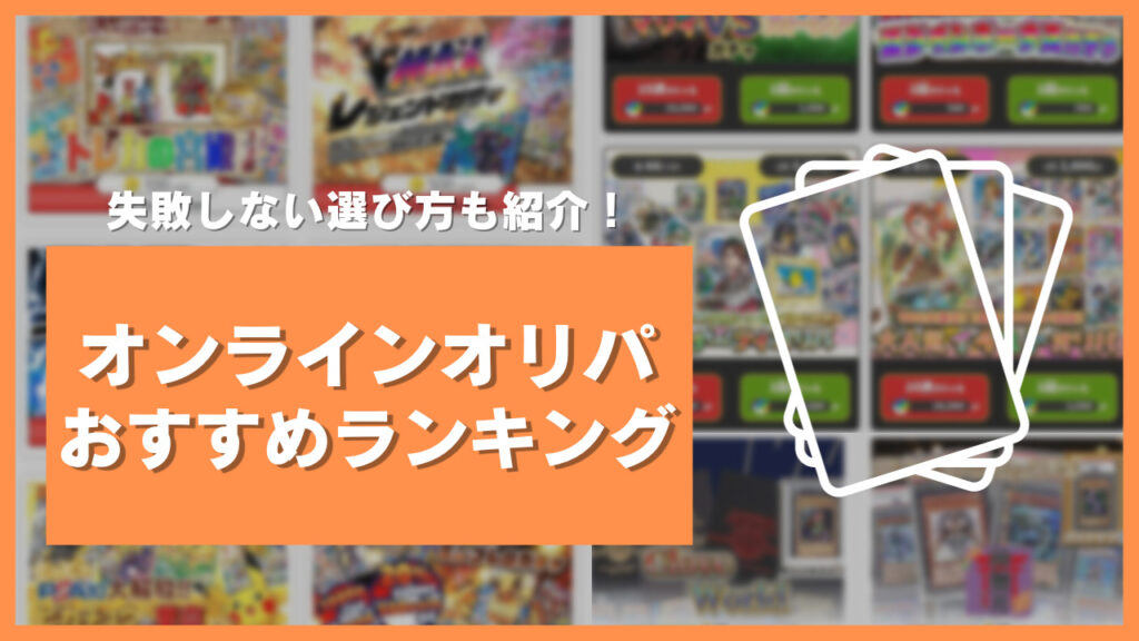 オリパ　おすすめ