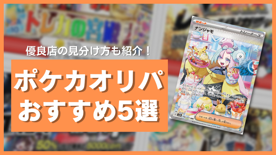 ポケモンカード　おすすめオリパ