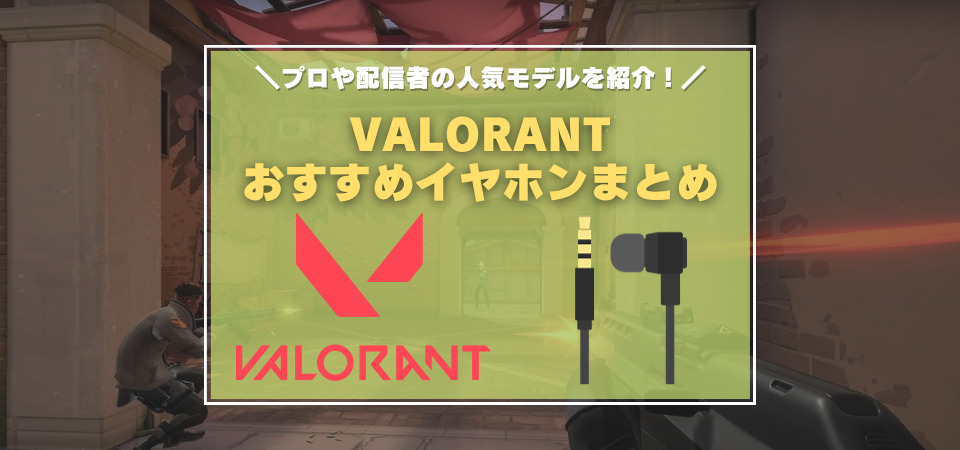 VALORANT　おすすめイヤホン