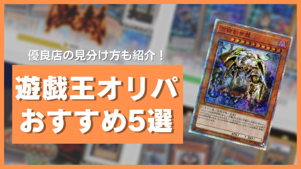 遊戯王　おすすめオリパ