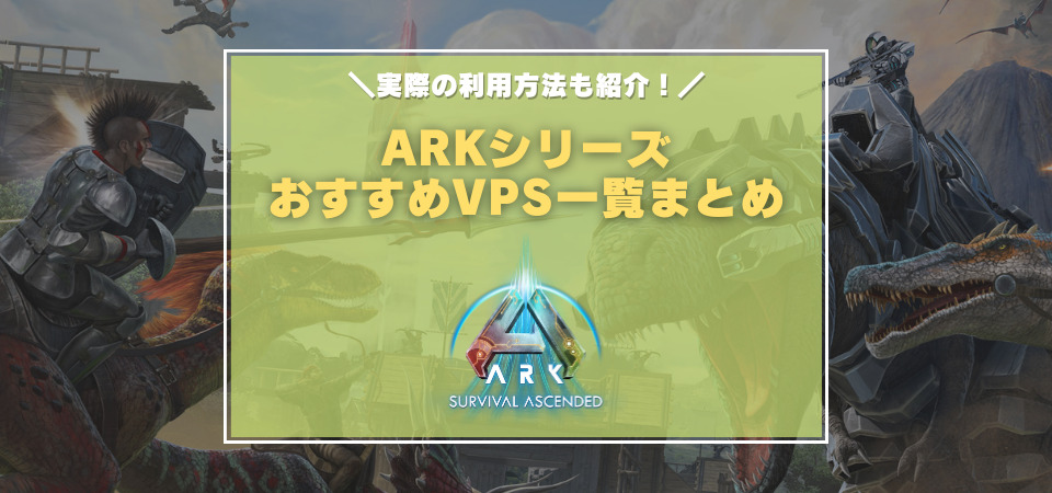 ARK　おすすめVPS