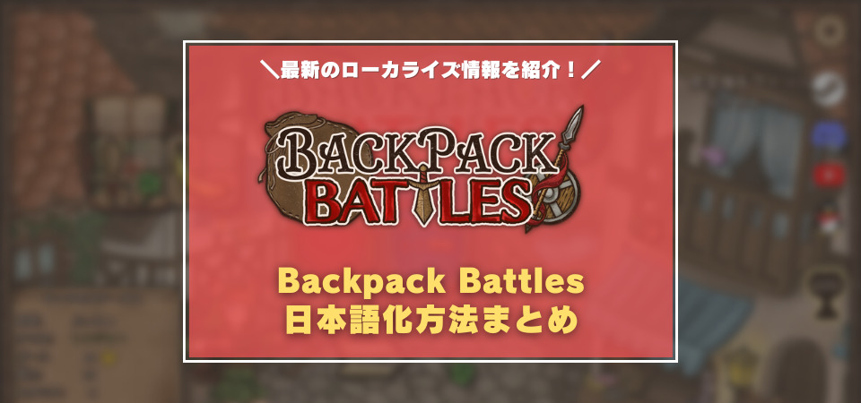 Backpack Battles　日本語化