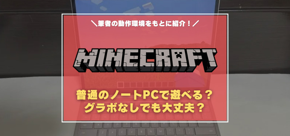 マインクラフト　普通のノートパソコン