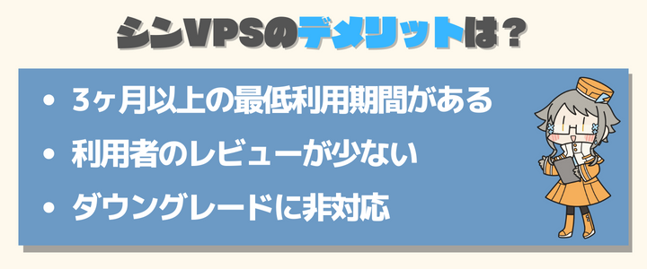 シン・VPSのデメリット