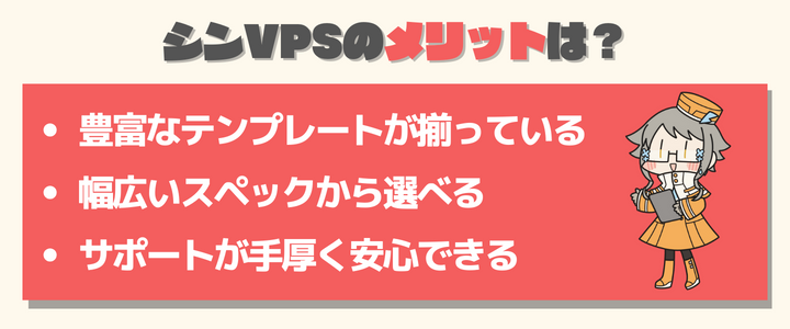 シン・VPSのメリット