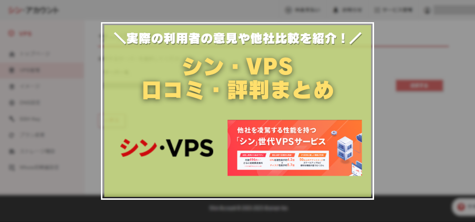 シン・VPS　口コミ　評判