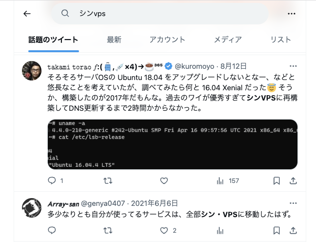 Xでの検索結果画面