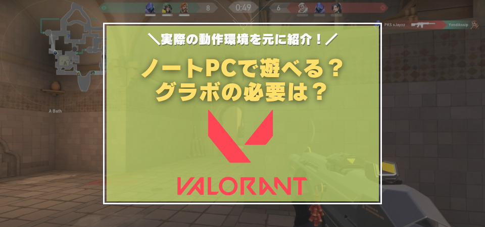 VALORANT ノートパソコン