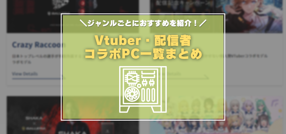 配信者　Vtuber　コラボPC一覧