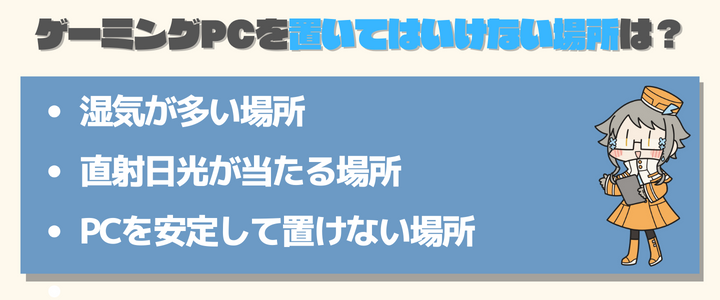 ゲーミングパソコンを置いてはいけない場所