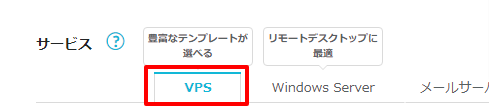 『ConoHa VPS』の契約方法