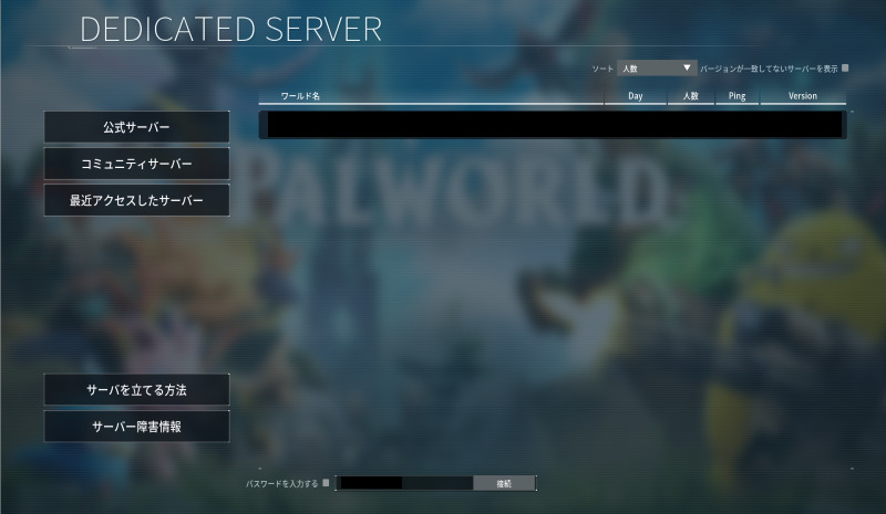 パルワールドのサーバー画面