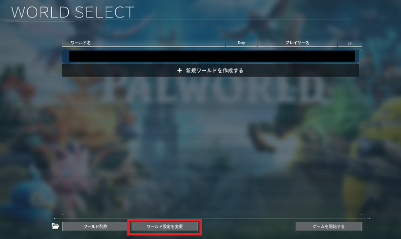 ワールド設定の変更方法
