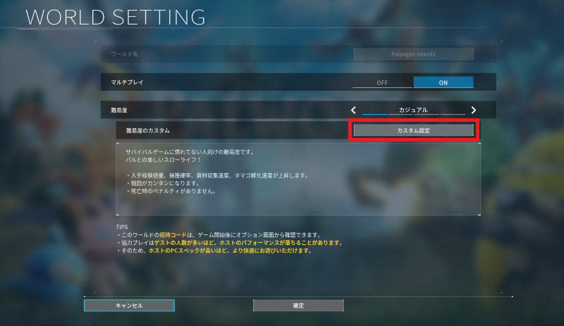 ワールド設定の変更方法