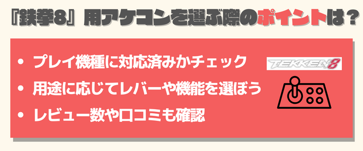 『鉄拳8』用アケコンを選ぶ際のポイント