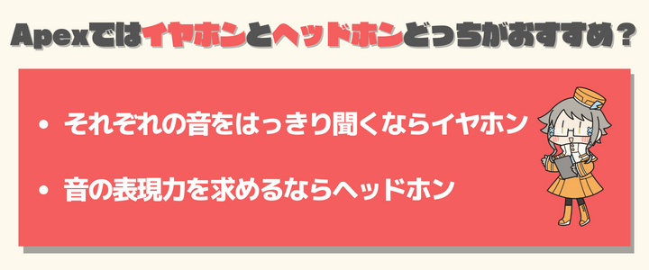 Apexではイヤホンとヘッドホンどっちがおすすめ？