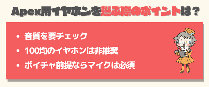 Apex用イヤホンを選ぶ際のポイント