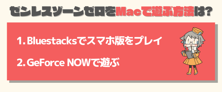 ゼンレスゾーンゼロをMac・Macbookで遊ぶ方法はある?