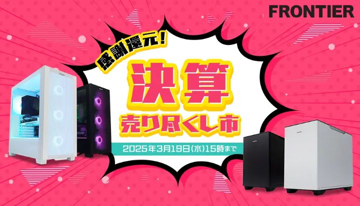 フロンティアの月間セール