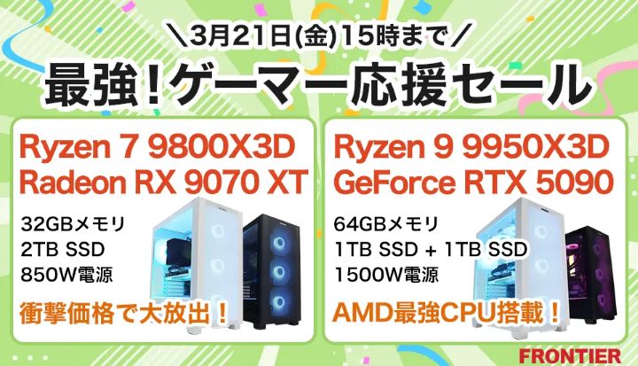 フロンティアの週間セール