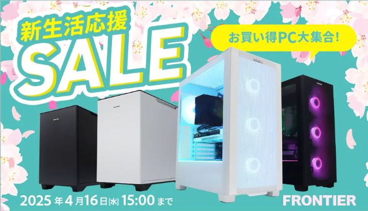 フロンティアの月間セール
