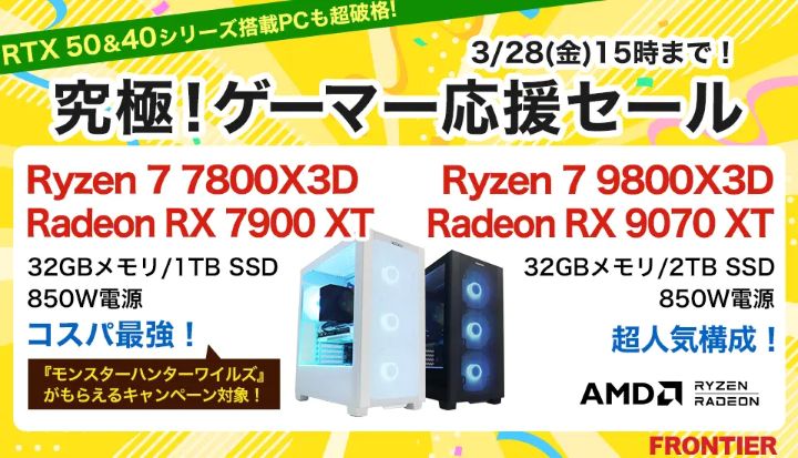 フロンティアの週間セール