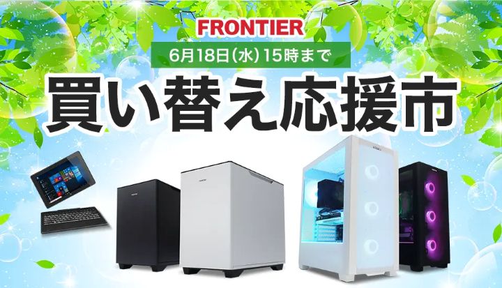 フロンティアの月間セールはこちら